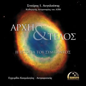 "ΑΡΧΗ & ΤΕΛΟΣ" Η ΙΣΤΟΡΙΑ ΤΟΥ ΣΥΜΠΑΝΤΟΣ