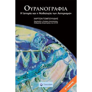 ΟΥΡΑΝΟΓΡΑΦΙΑ,Η ΙΣΤΟΡ.ΚΑΙ Η ΜΥΘΟΛ.ΑΣΤΕΡ.(2η ΕΚΔ)