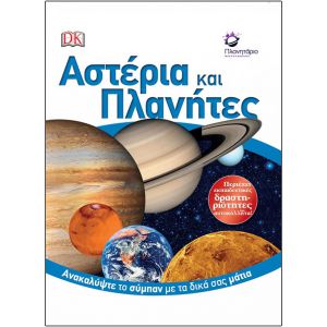 ΑΣΤΕΡΙΑ ΚΑΙ ΠΛΑΝΗΤΕΣ