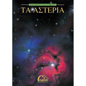 ΤΑ ΑΣΤΕΡΙΑ (Σειρά: ΠΑΡΑΘΥΡΟ ΣΤΟ ΣΥΜΠΑΝ)