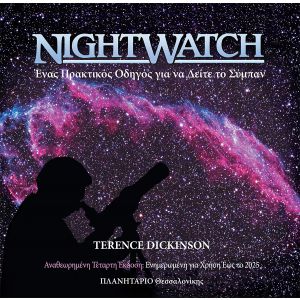 NIGHTWATCH ΕΝΑΣ ΠΡΑΚΤΙΚΟΣ ΟΔΗΓΟΣ ΓΙΑ ΝΑ ΔΕΙΤΕ ΤΟ ΣΥΜΠΑΝ (4η εκδ)